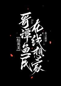 [综英美]哥谭鱼民在线想家 封面