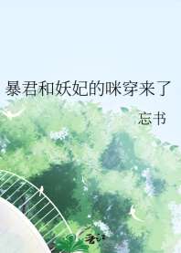 暴君和妖妃的咪穿来了 封面