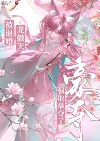 被退婚龙傲天强取豪夺了 封面
