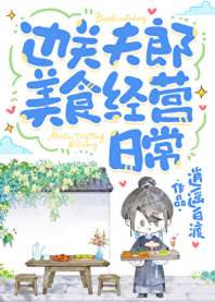 边关夫郎美食经营日常 封面