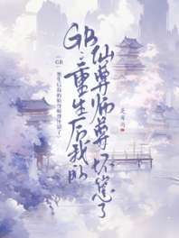GB：重生后带着师尊坠风月/GB：重生后师尊揣着孕肚跑 封面