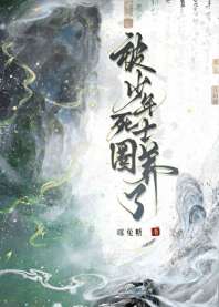 被病娇死士圈养了 封面