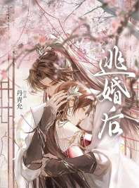 逼疯清冷夫君之后 封面