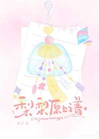 梨梨原上谱 封面