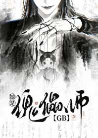 她是傀儡师gb 封面