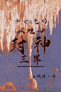 听说三界大佬都在捞我[末世] 封面
