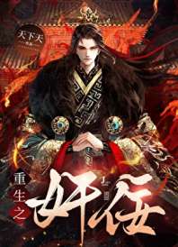 重生之奸佞 封面
