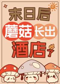 末日后蘑菇长出酒店了[经营] 封面