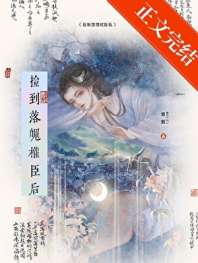 捡到落魄权臣后 封面