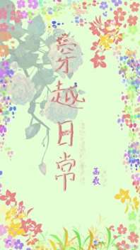 穿越日常 封面