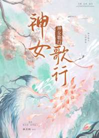 神女歌行 封面