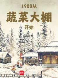 1988从蔬菜大棚开始 封面