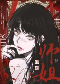 师姐 封面