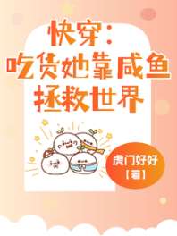 快穿：吃货她靠咸鱼拯救世界 封面