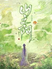 山之阿 封面
