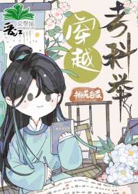 穿越考科举 封面
