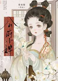 《公府小婢》