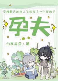 孕夫 封面