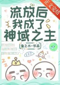 流放后，我成了神域之主 封面