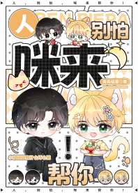 《人，别怕，咪来帮你！》