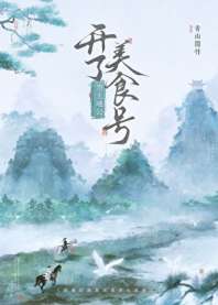 当土地公开了美食号 封面