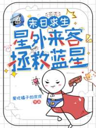 末日求生，星外来客拯救蓝星 封面