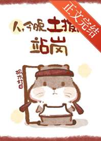 笨蛋土拨鼠站岗日志 封面
