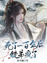 死了一百年后，徒弟疯了 封面