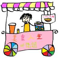 美食人生（系统） 封面