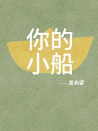 你的小船 封面