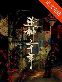 造神二十年 封面
