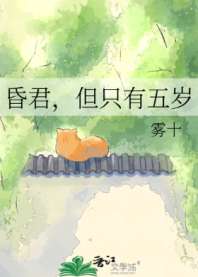 昏君，但只有五岁 封面