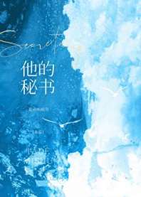 他的秘书 封面