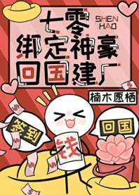 七零绑定神豪回国建厂 封面