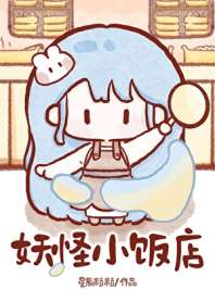 妖怪小饭店[美食] 封面