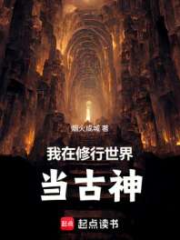 我在修行世界当古神 封面