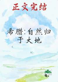 [希腊]自然归于大地 封面