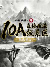 继承荒山：直接改造10A级景区 封面