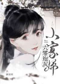 六零炮灰小寡妇 封面