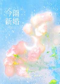 今雨新婚 封面