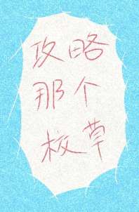 攻略那个校草[重生] 封面