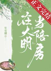 在大明当陪房 封面