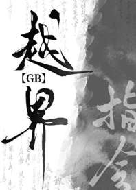 越界指令gb 封面