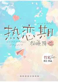 热恋期稍晚降临 封面