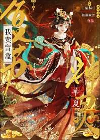 我靠卖盲盒复苏华夏神灵 封面