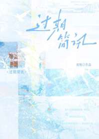 过期简讯 封面