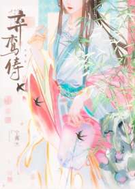 弃鸾俦 封面