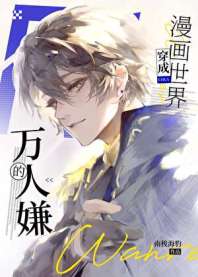 成为漫画世界的万人嫌后 封面
