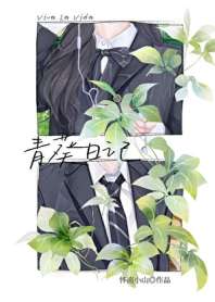青葵日记 封面
