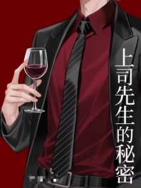冷面上司的秘密 封面